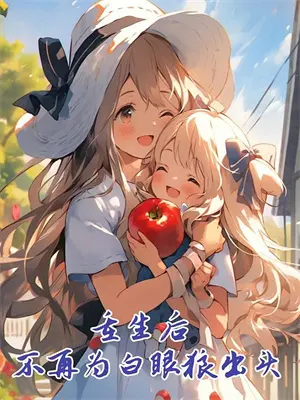 给幼儿园投资三亿，却被男老师笑我是垃圾顾欣芮段林完整版小说_最新章节列表给幼儿园投资三亿，却被男老师笑我是垃圾(顾欣芮段林)